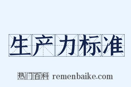 生产力标准是什么意思的图片